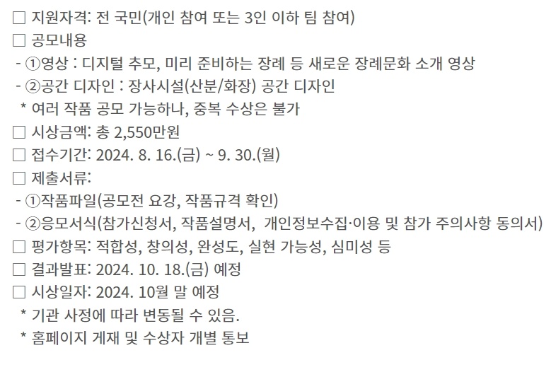 2024년 장례문화 국민인식개선 영상 및 공간디자인 통합 공모전