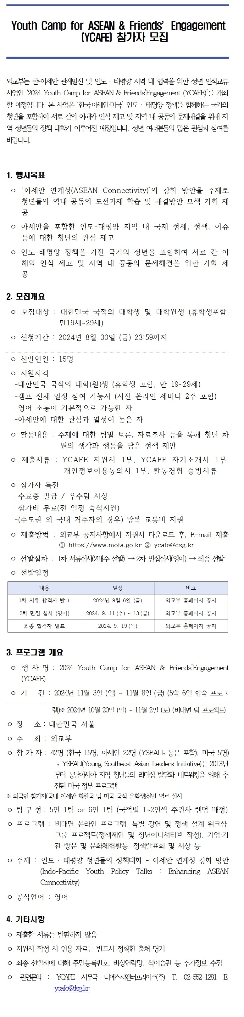 제3회 한-아세안 청년캠프(YCAFE) 참가자 모집