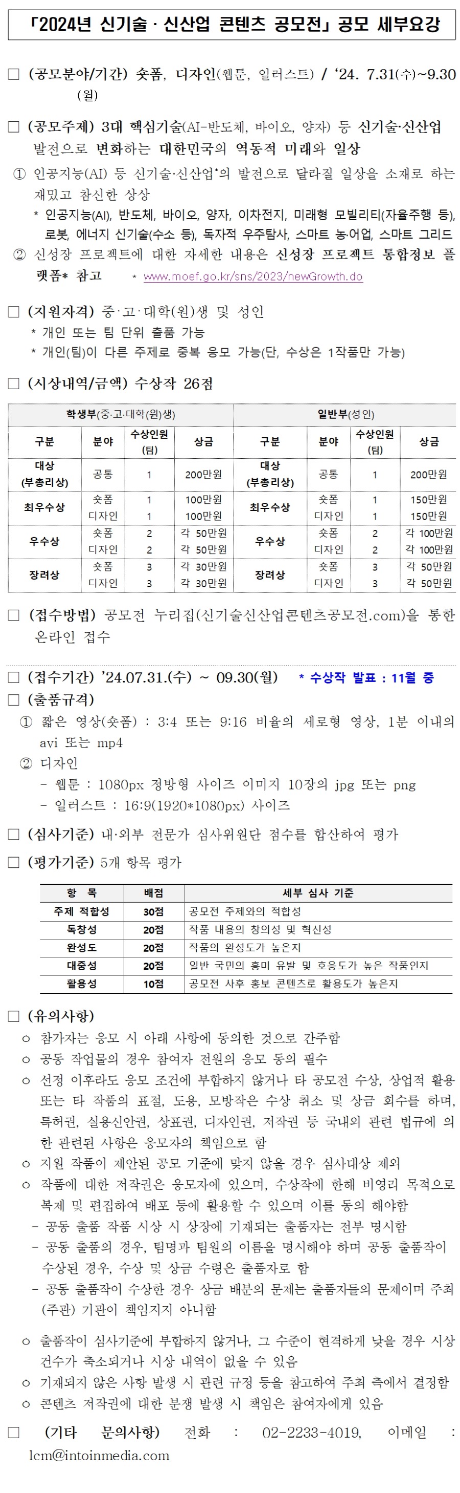 2024년 역동경제 구현을 위한 신기술·신산업 콘텐츠 공모전