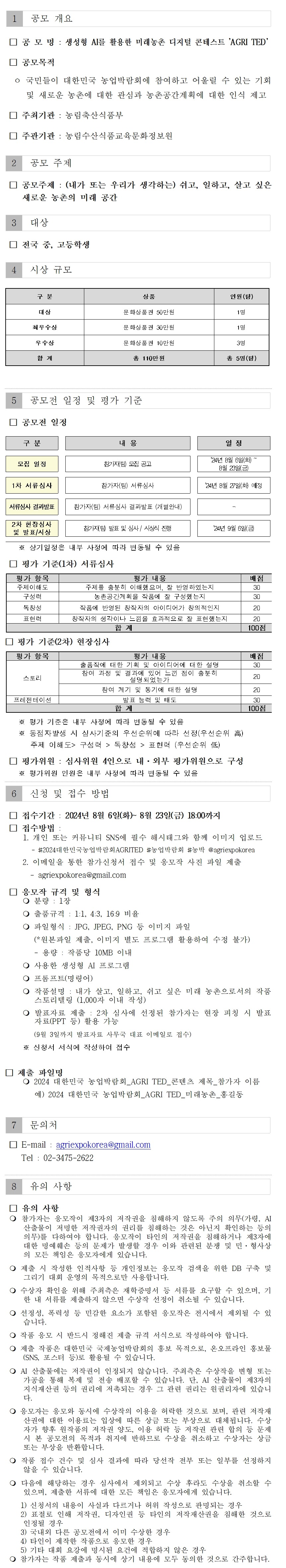 2024 대한민국 농업박람회 생성형 AI를 활용한 미래농촌 디지털 콘테스트 'AGRI TED' 공모