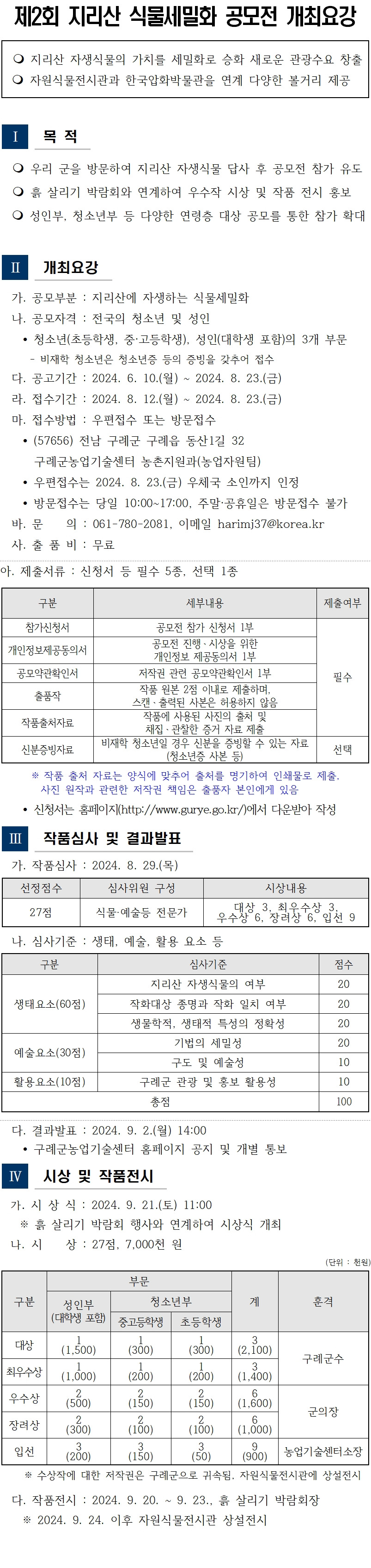 제2회 지리산 식물세밀화 공모전