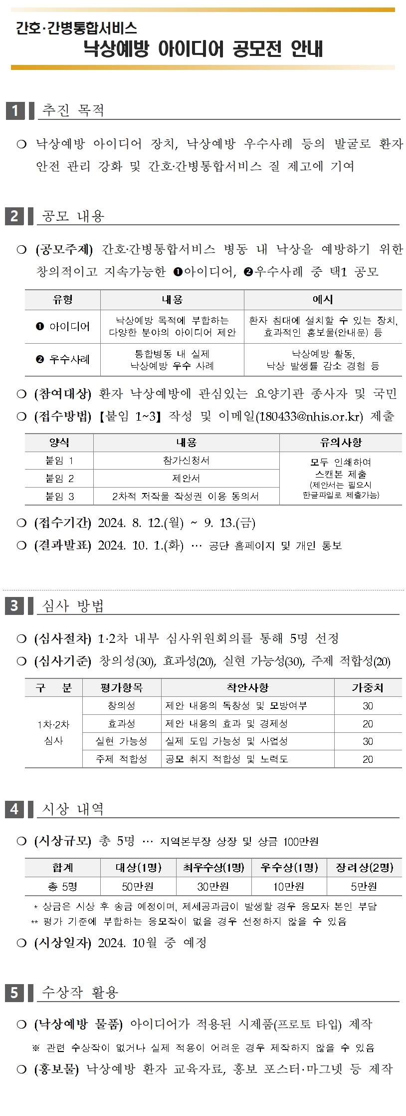 간호·간병통합서비스 낙상예방 아이디어 공모전