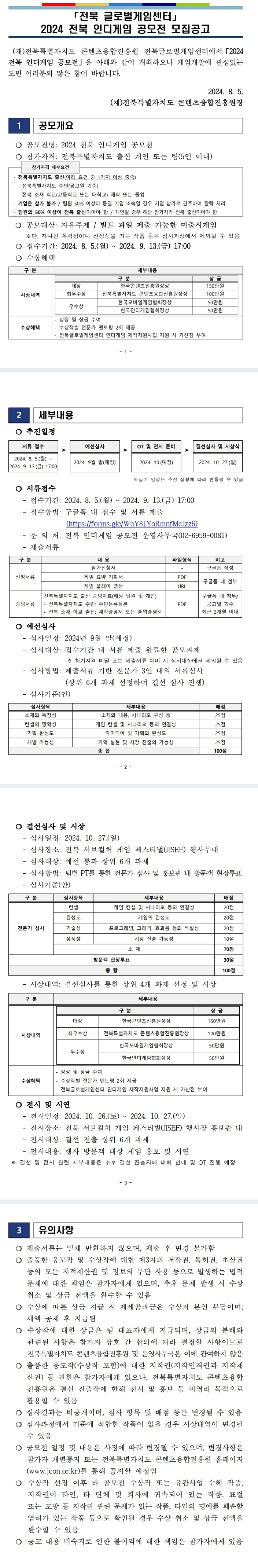 2024 전북 인디게임 공모전