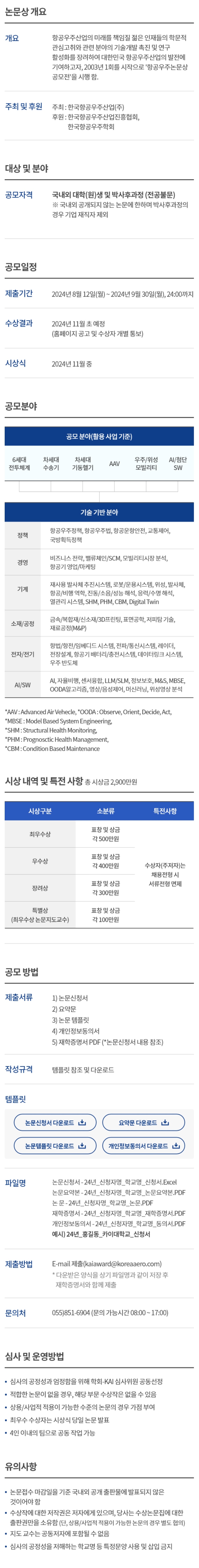 2024년 항공우주논문상 공모전