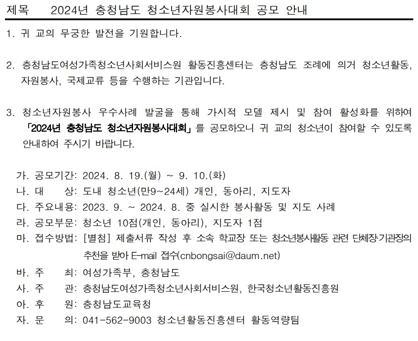 2024년 충청남도 청소년자원봉사대회 공모