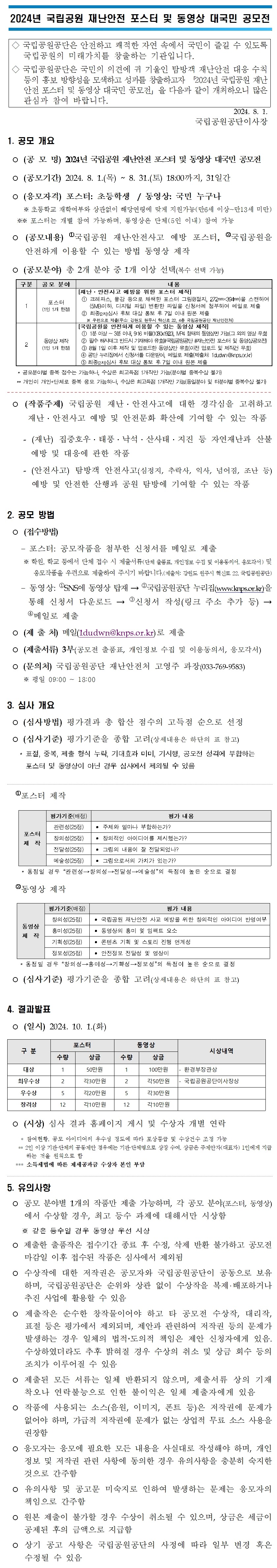 2024 국립공원 재난안전 포스터 및 동영상 대국민 공모전