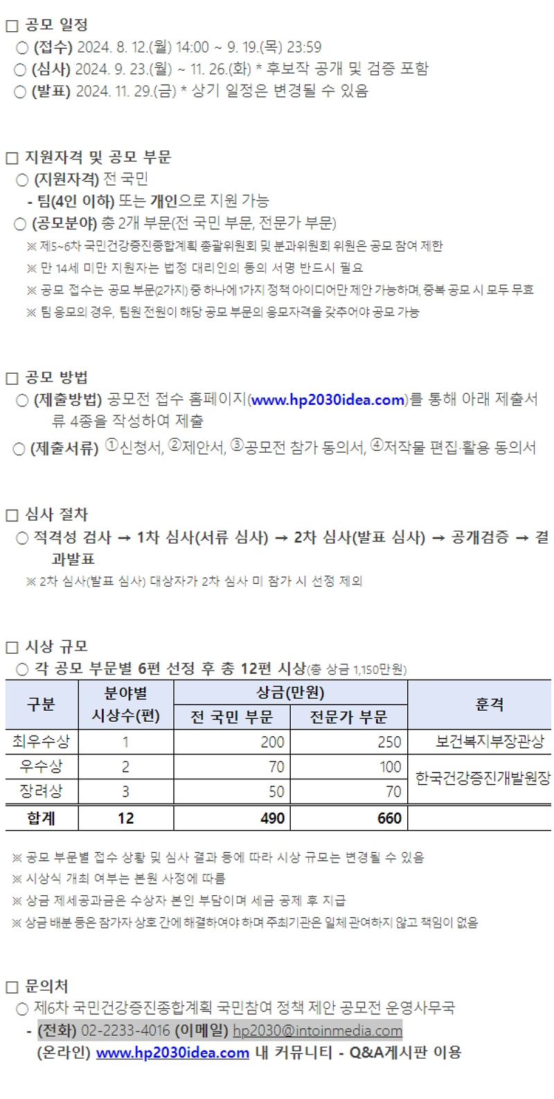 제6차 국민건강증진종합계획 국민참여 정책 제안 공모전