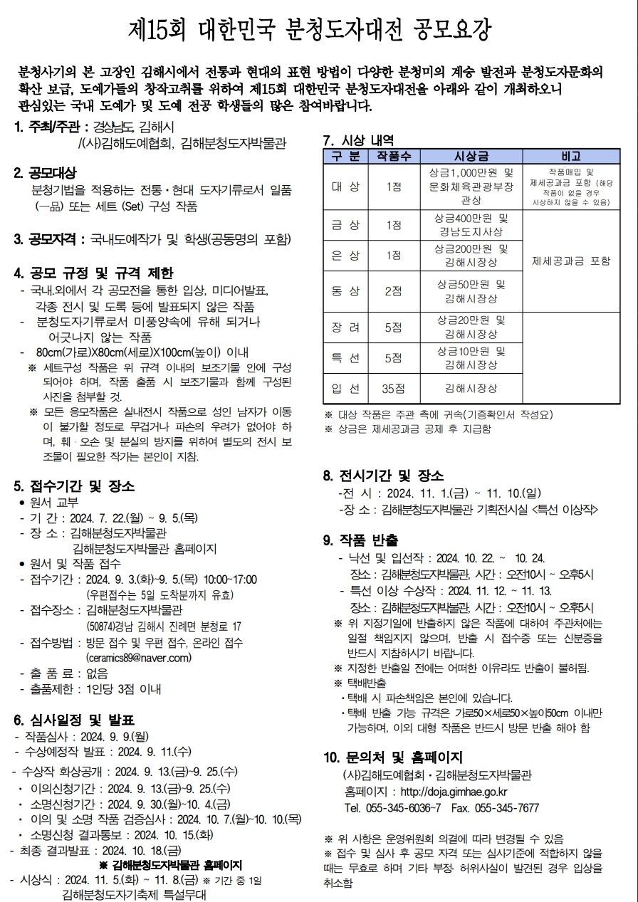 제15회 대한민국 분청도자대전