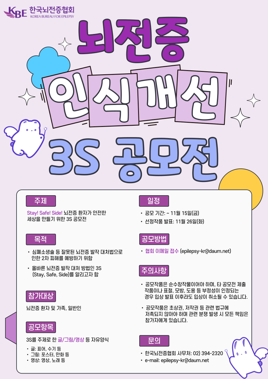 Stay! Safe! Side! 뇌전증 환자가 안전한 세상을 만들기 위한 3S 공모전