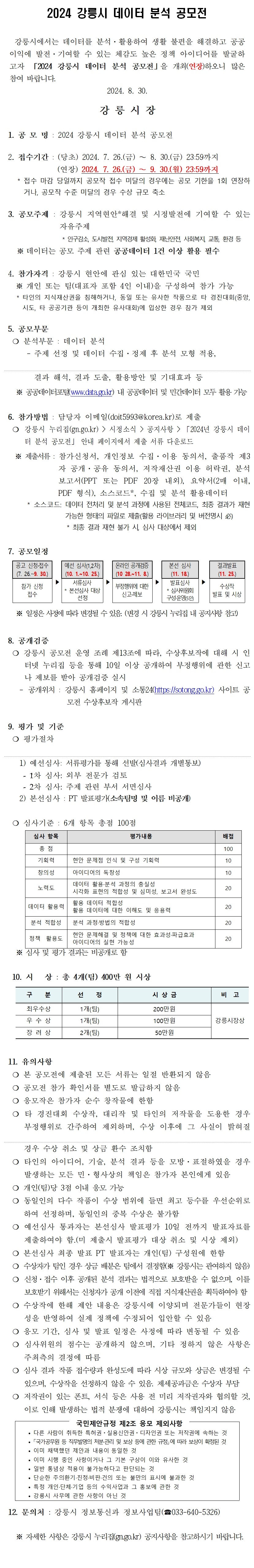 2024년 강릉시 데이터분석 공모전 연장 공고