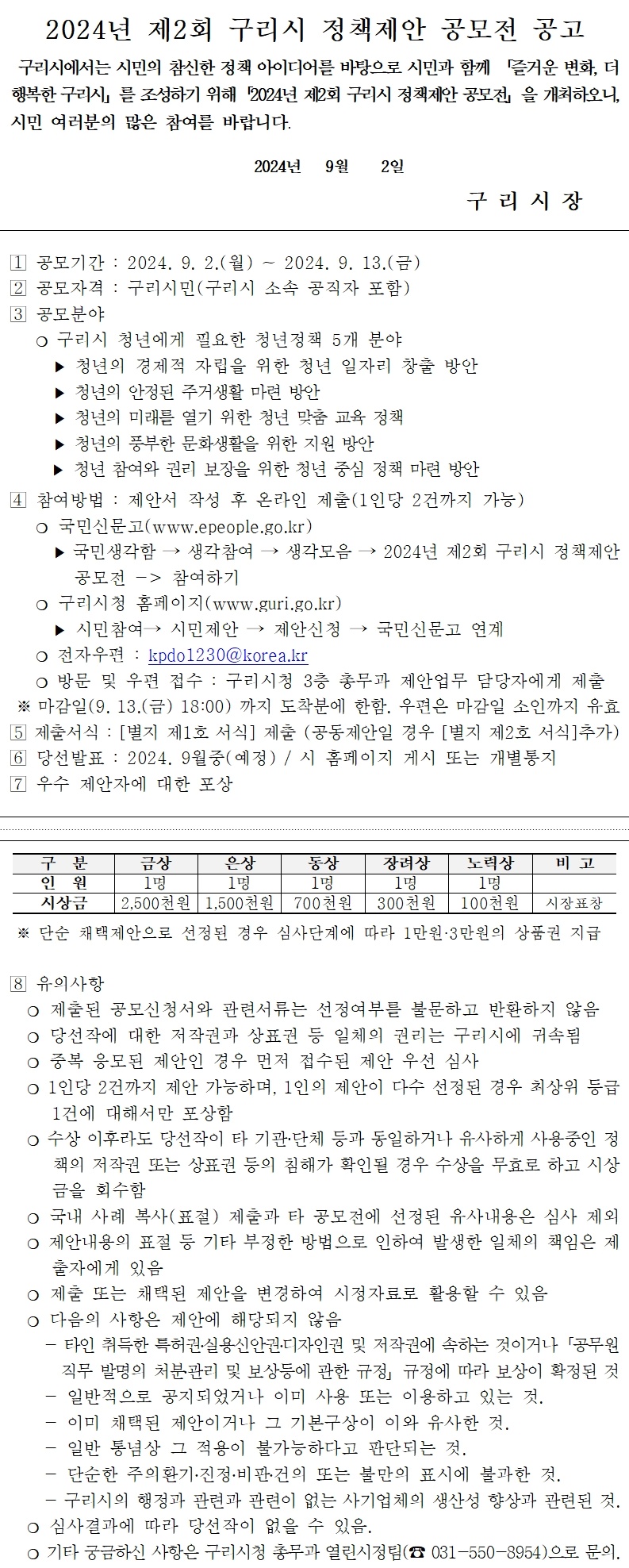 2024년 제2회 구리시 정책제안 공모전