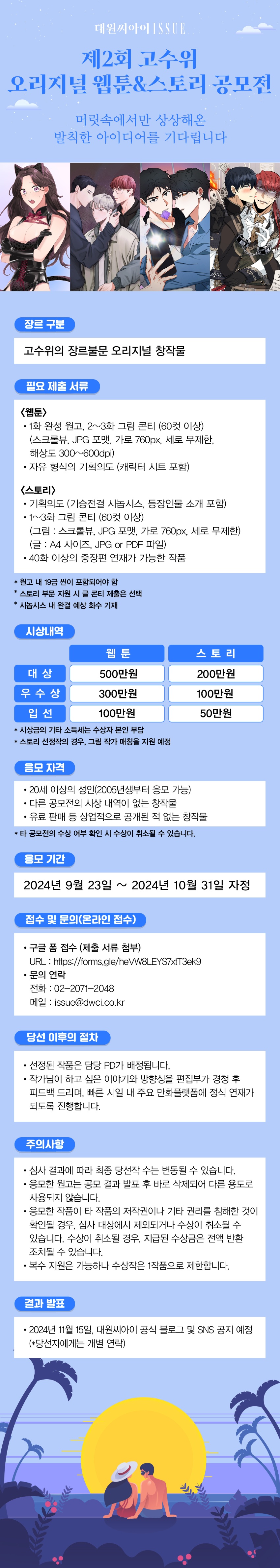 대원씨아이 ISSUE 제2회 고수위 오리지널 웹툰&스토리 공모전