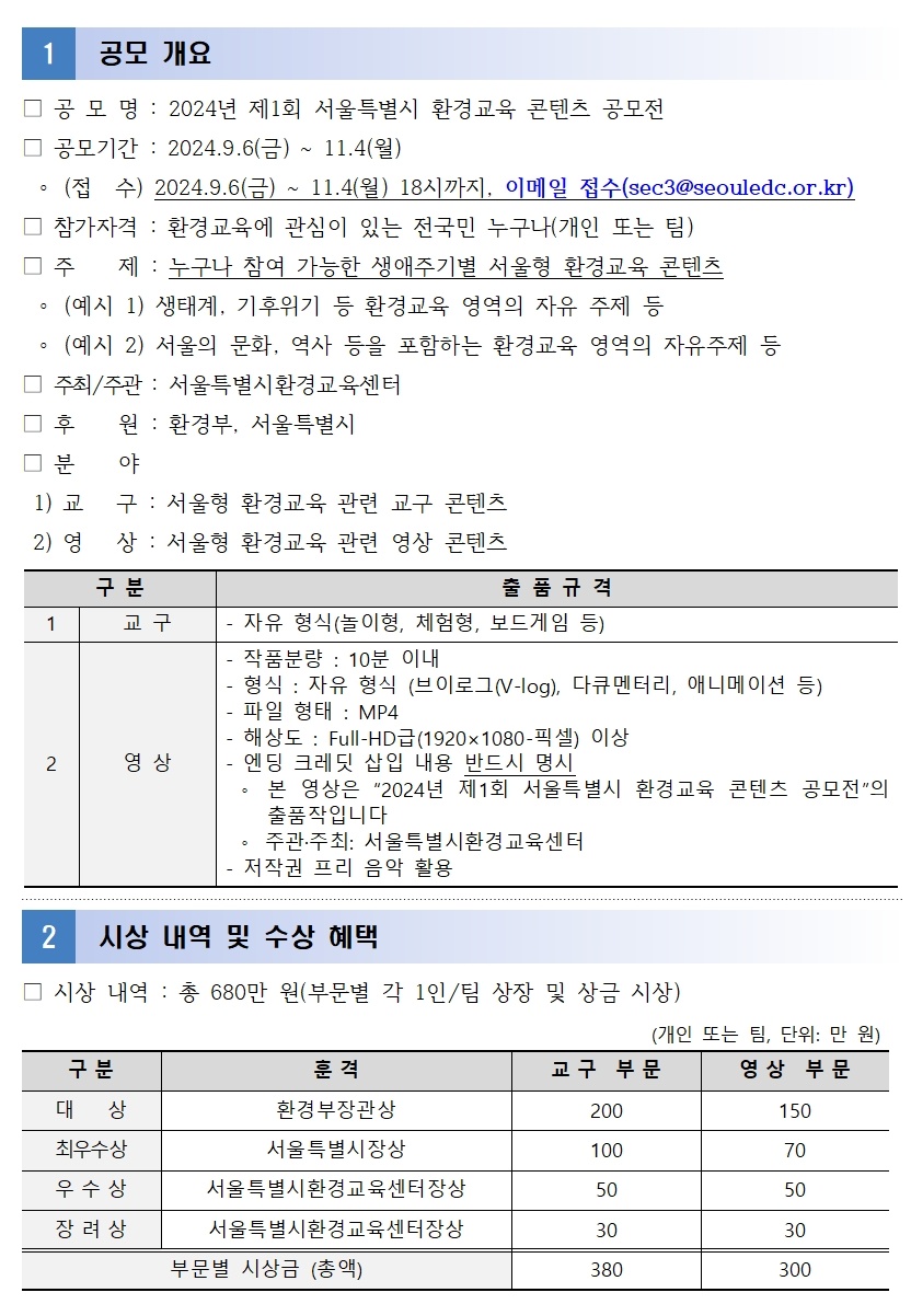 2024년 제1회 서울특별시 환경교육 콘텐츠 공모전