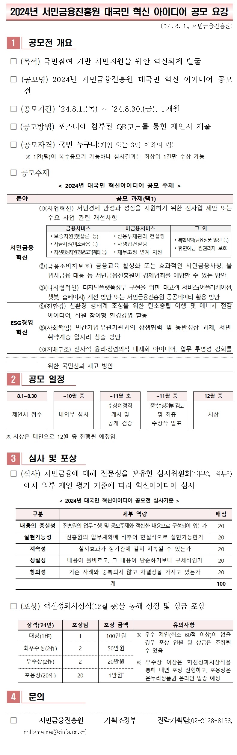 2024년 서민금융진흥원 대국민 혁신아이디어 공모전