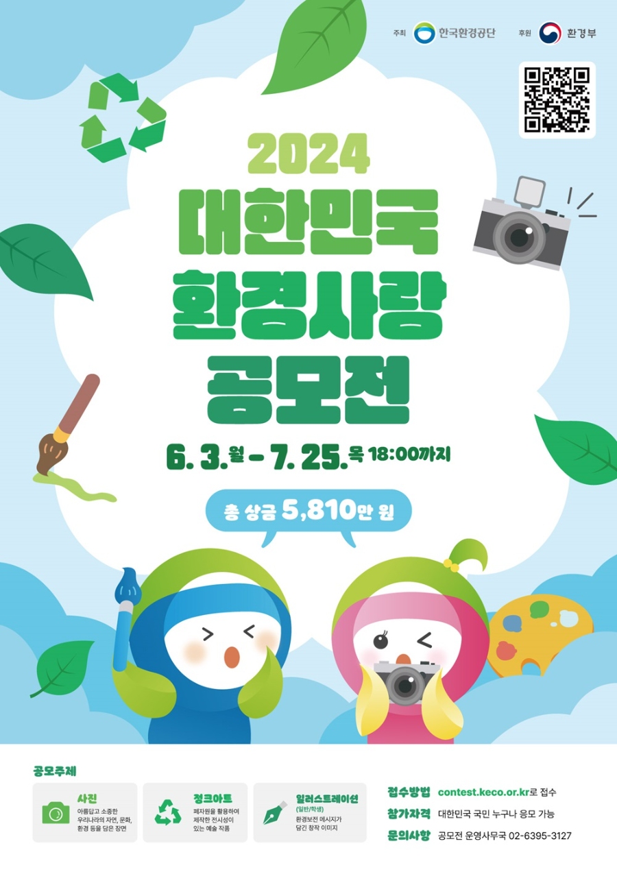 2024 대한민국 환경사랑 공모전