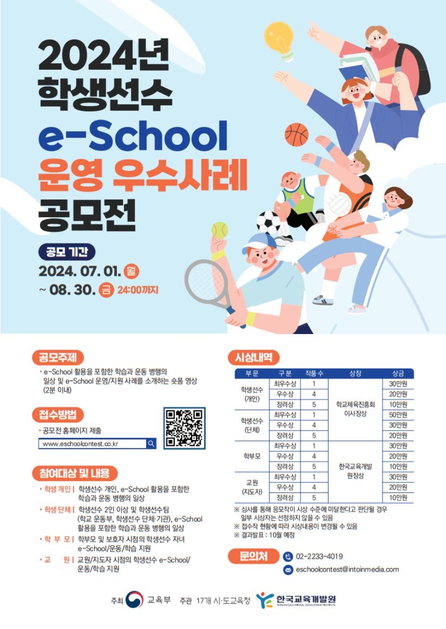 2024 학생선수 e-School 운영 우수사례 공모전