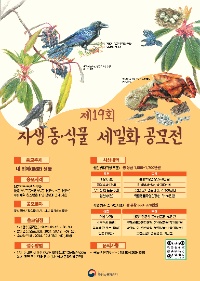 제 19회 자생 동·식물 세밀화 공모전