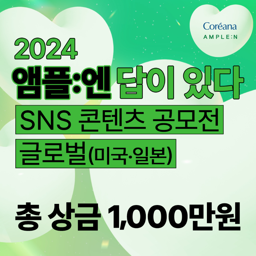 2024 앰플:엔 답이 있다 SNS 콘텐츠 공모전