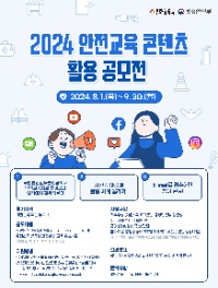 2024년 안전교육 콘텐츠 활용 공모전