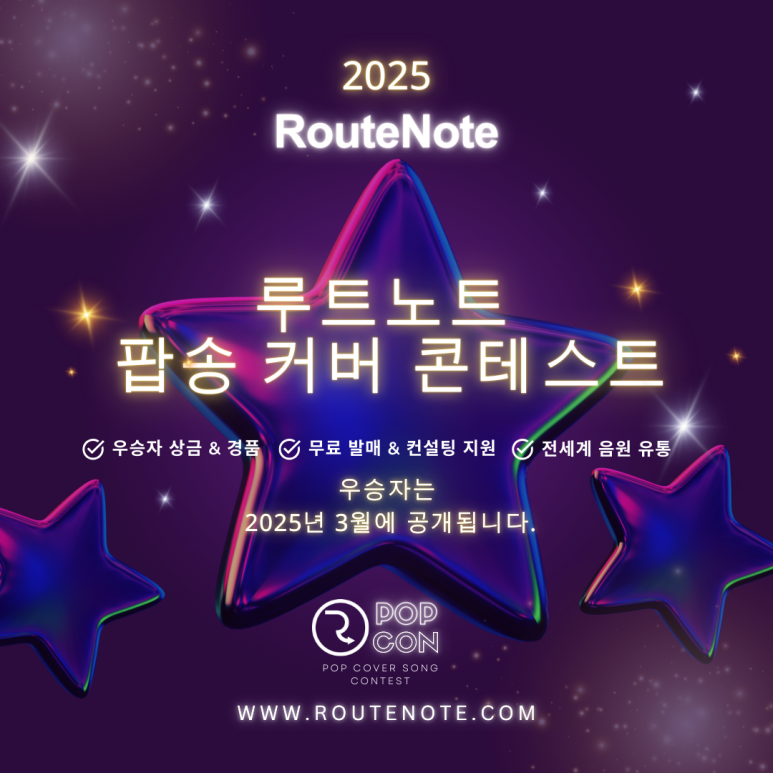 RouteNote 팝송 커버 콘테스트 2025