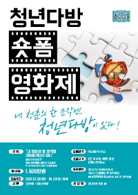 2024 청년다방 숏폼 영화제