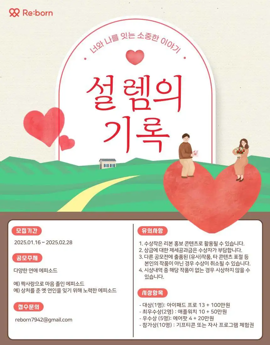 Re:born '설렘의 기록'  공모전 - 공모전 | 이벤타임즈