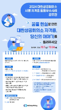 2024 대한상의 시행 자격증 활용 우수사례 공모전