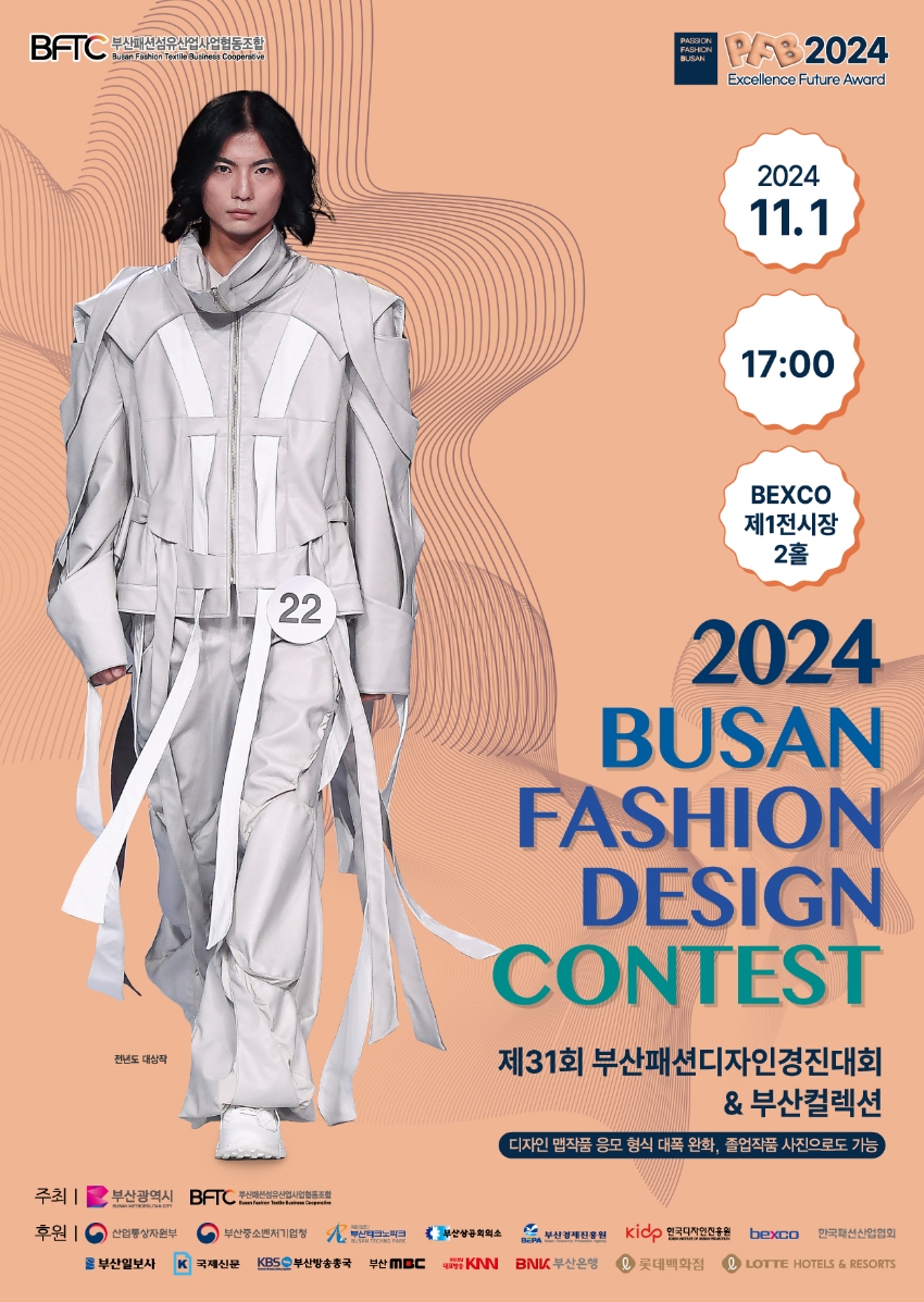 2024 제31회 부산패션디자인경진대회