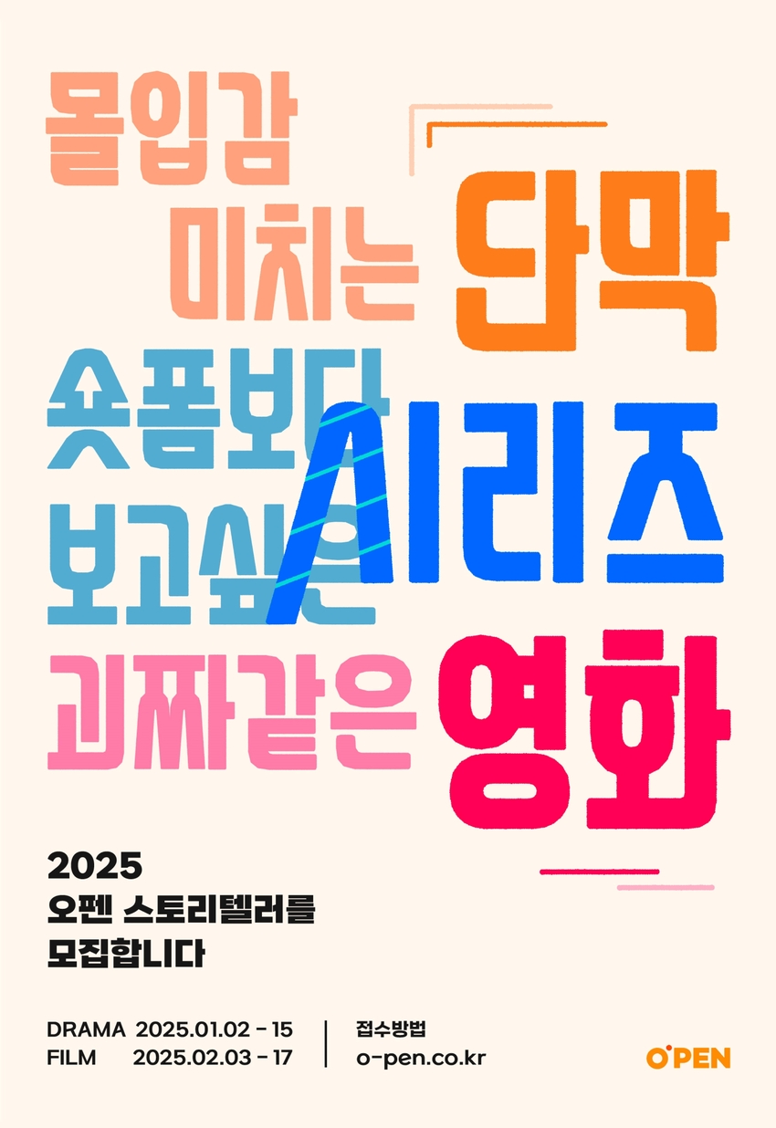 2025 오펜 공모전 - 드라마/영화