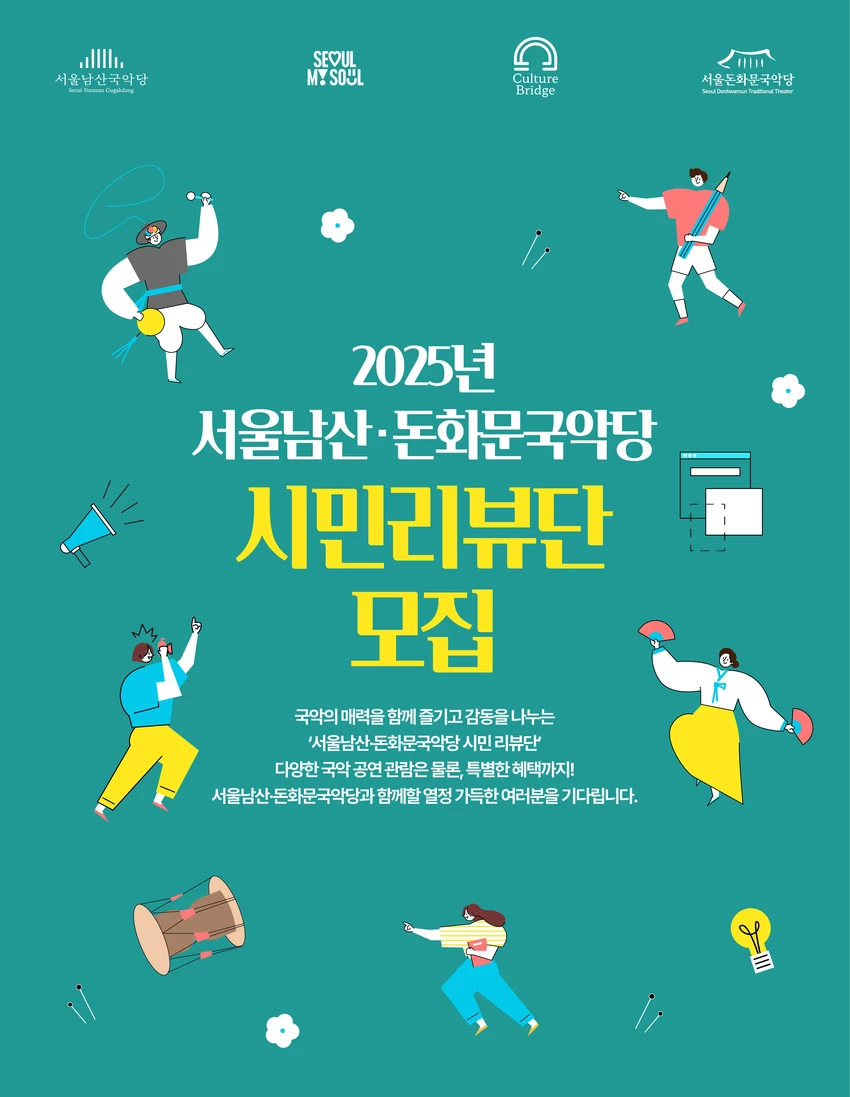 2025 서울남산·돈화문국악당 시민리뷰단 모집 - 대외활동·행사 | 이벤타임즈