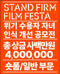 2024 위기 수용자 자녀 인식 개선 공모전  Stand Firm Film Festa