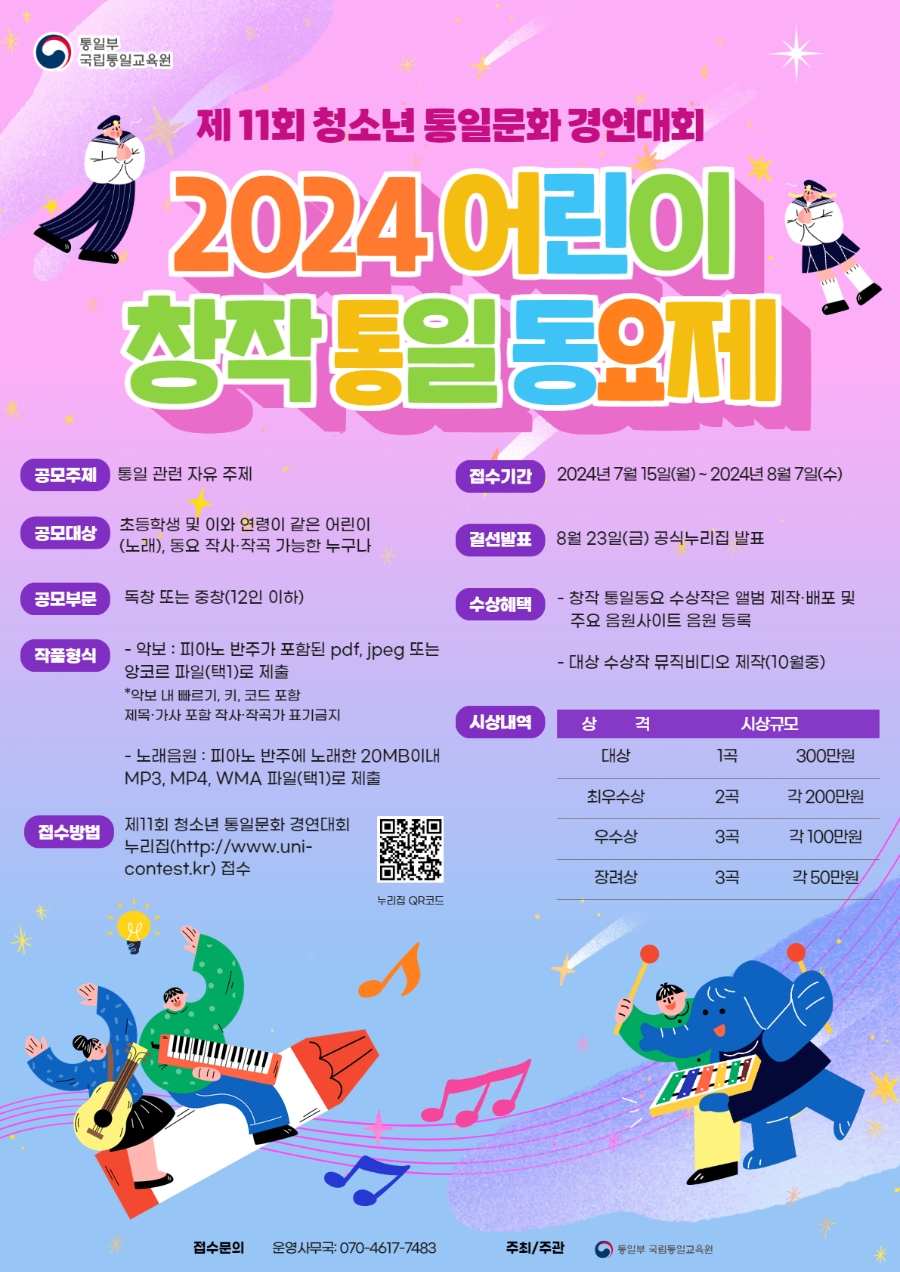 2024년 어린이 창작 통일 동요제