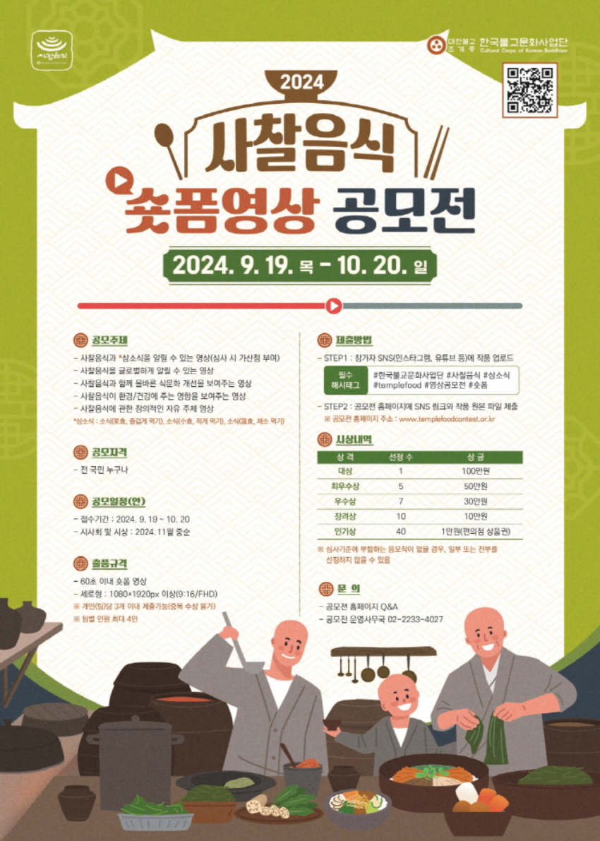 사찰음식 숏폼 영상 공모전