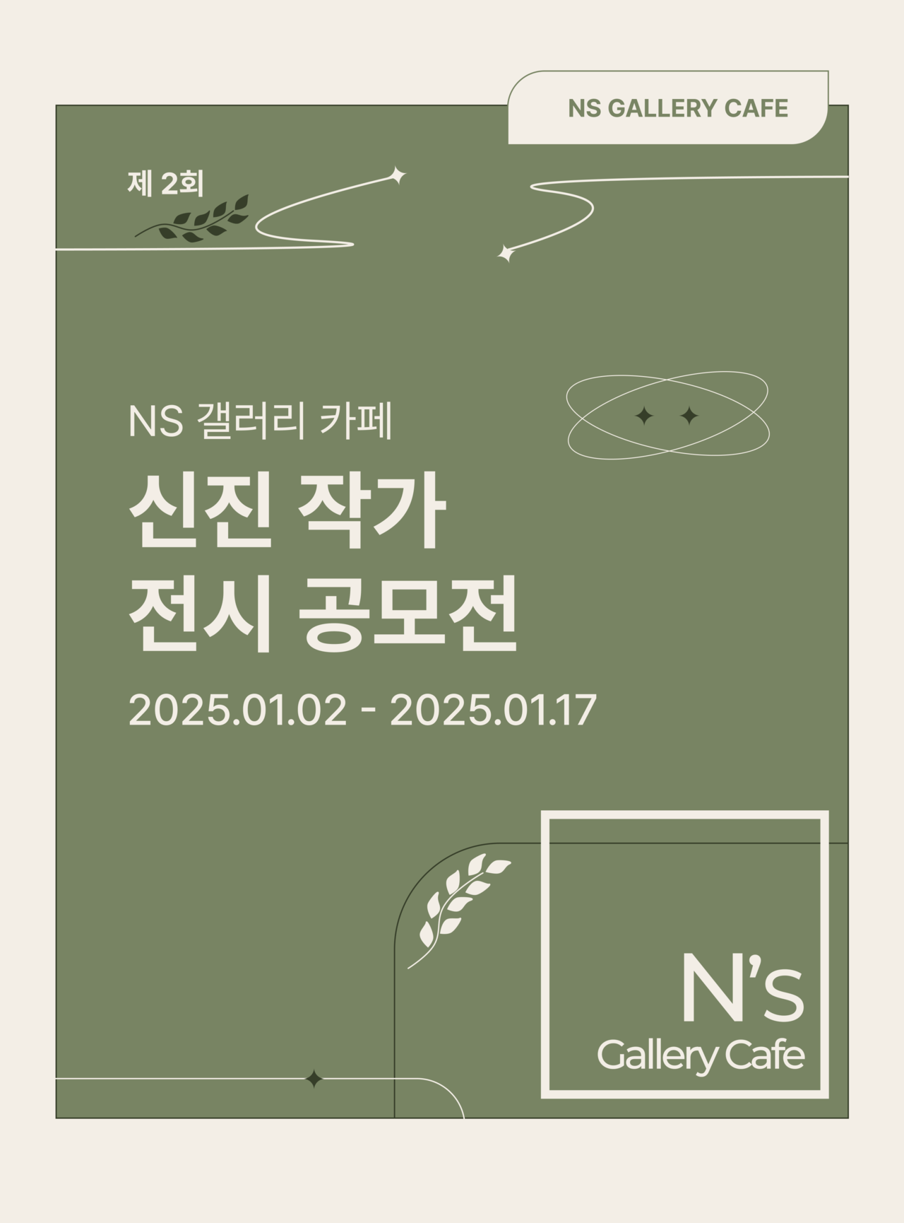 Ns Gallery Cafe 2회 신진 작가 전시 공모전