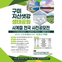 구미 지산샛강생태공원 사계절 전국사진공모전 - 공모전 | 이벤타임즈