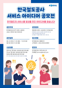 한국철도공사 서비스 아이디어 공모전