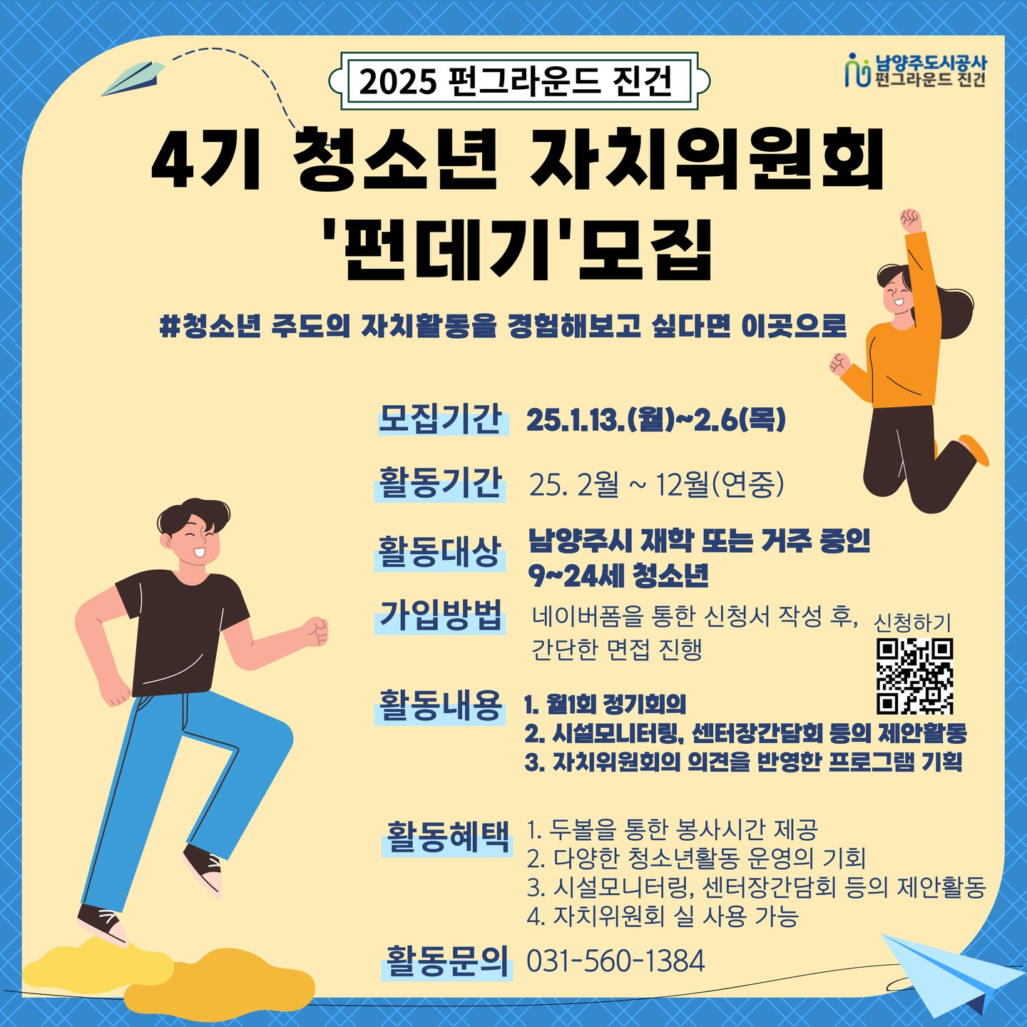 2025 펀그라운드 진건 4기 청소년자치위원회 '펀데기' 모집 - 대외활동·행사 | 이벤타임즈