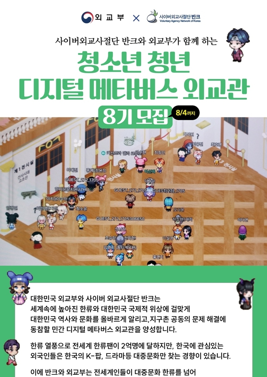 [반크&외교부]청년 디지털 메타버스 외교관 8기 모집 - 대외활동·행사 | 이벤타임즈