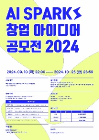 AI SPARKS 2024 창업 아이디어 공모전