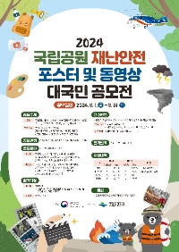 2024년 국립공원 재난안전 포스터 및 동영상 대국민 공모전