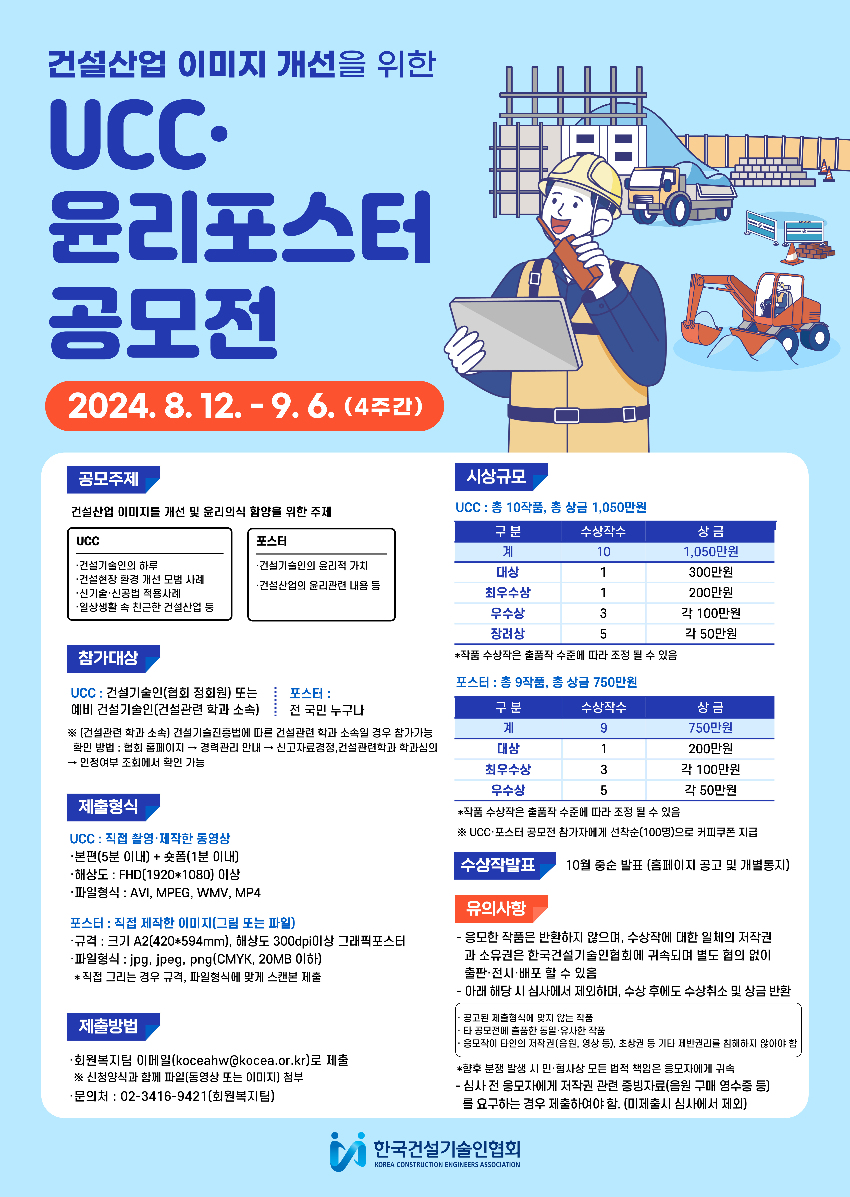 건설현장 UCC·윤리포스터 공모전