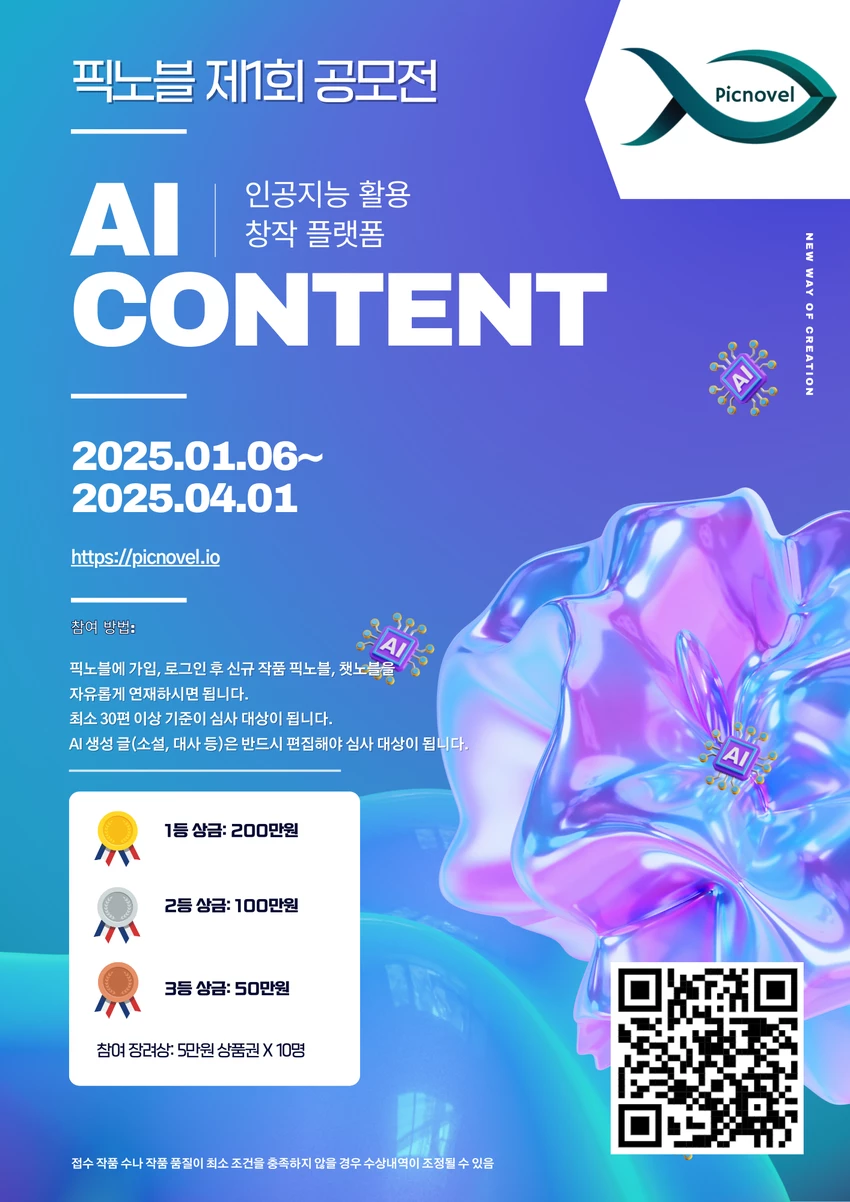 픽노블 제1회 공모전 AI CONTENT - 공모전 | 이벤타임즈