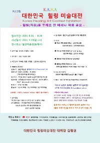 17회 대한민국 힐링미술대전