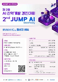 제 2회 신약개발 AI 경진대회 “JUMP AI 2024”