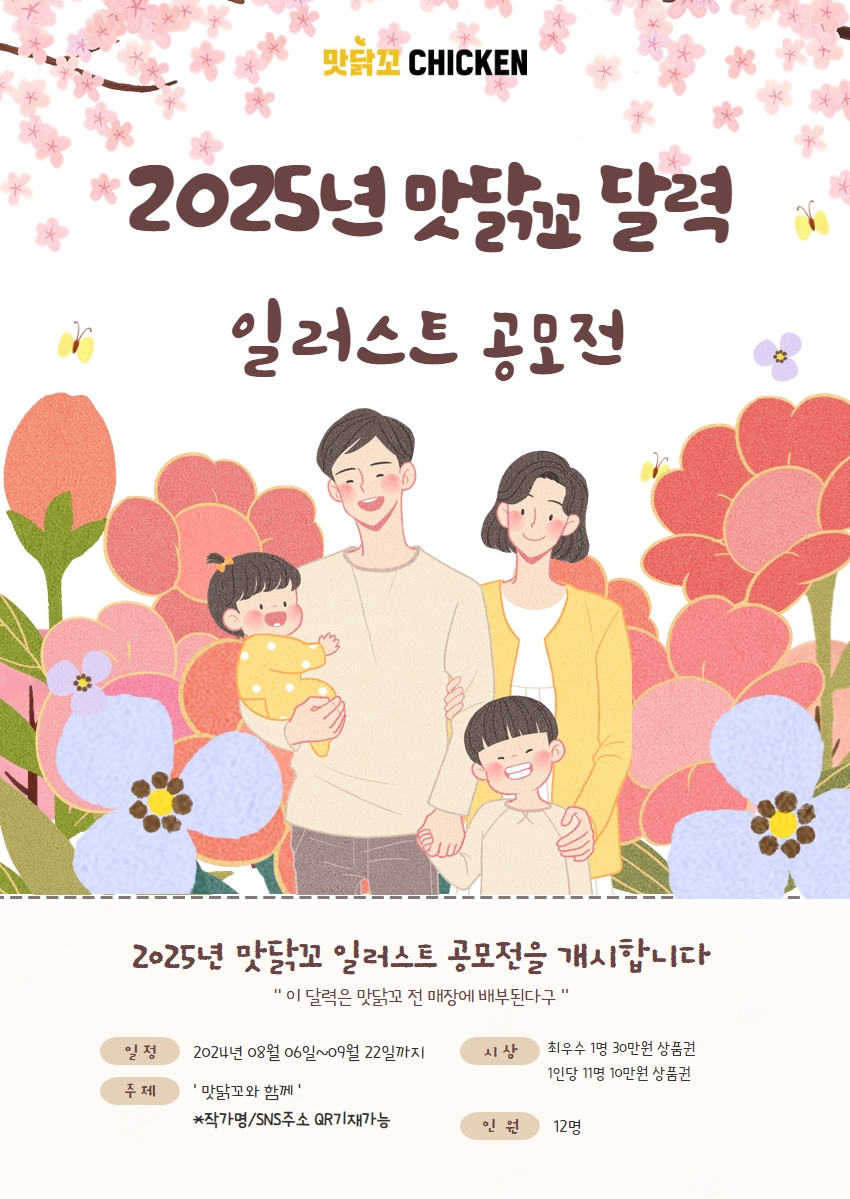 맛닭꼬 2025 달력 일러스트 공모전 - 공모전 | 이벤타임즈