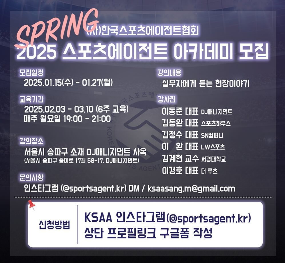 2025 스포츠 에이전트 SPRING 아카데미 모집 - 대외활동·행사 | 이벤타임즈