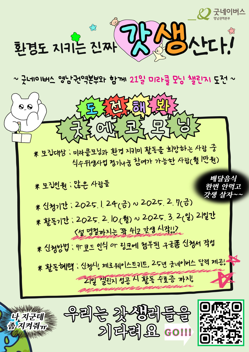 [굿네이버스 영남권역본부] 환경도 지키는 찐 갓생살기! 도전해봐 굿에코모닝 - 대외활동·행사 | 이벤타임즈