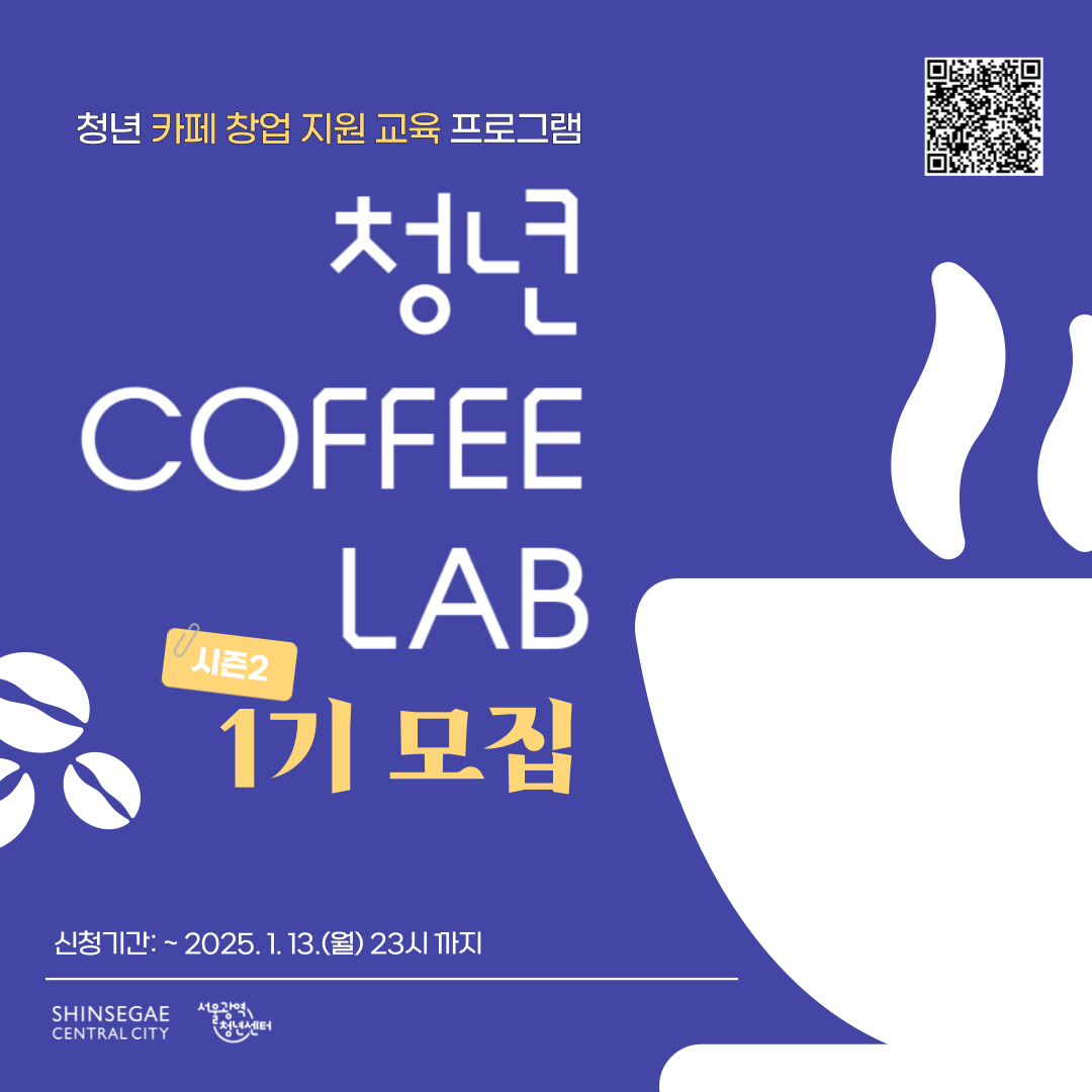 신세계센트럴시티와 함께하는「청년 COFFEE LAB 시즌2」 1기 모집