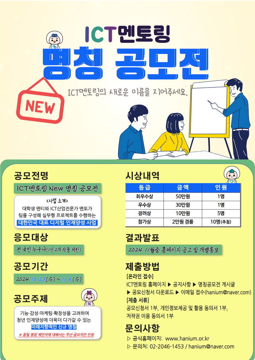 ICT멘토링 New 명칭 공모전