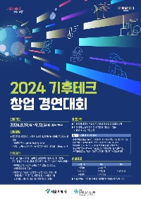 2024 기후테크 창업 경연대회